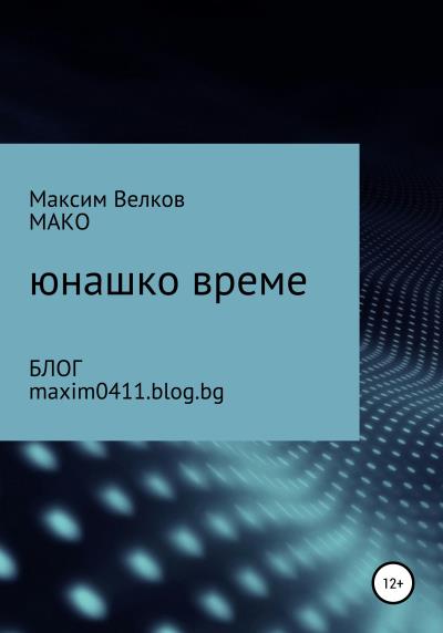 Книга Юнашко време (Максим Велков – МАКО)