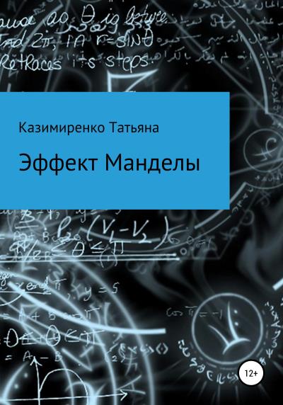 Книга Эффект Манделы (Татьяна Леонидовна Казимиренко)