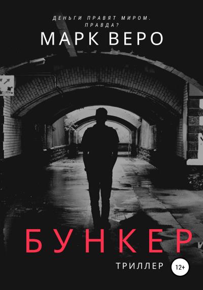 Книга Бункер (Марк Веро)