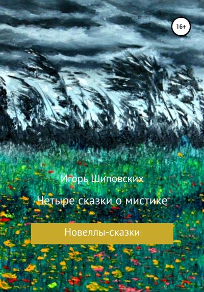 Книга Четыре сказки о мистике (Игорь Дасиевич Шиповских)