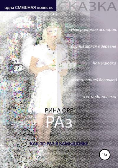 Книга Раз (Рина Оре)