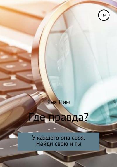 Книга Где правда (Яна Ним)