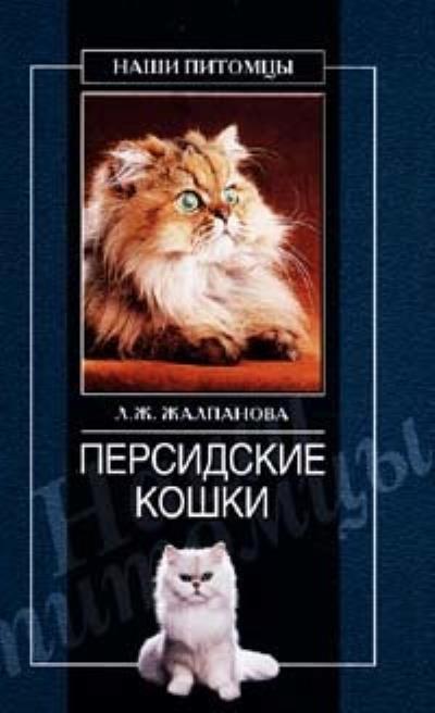 Книга Персидские кошки (Линиза Жалпанова)