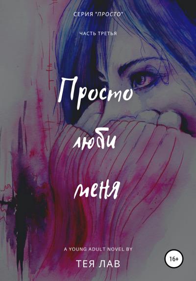 Книга Просто люби меня (Тея Лав)