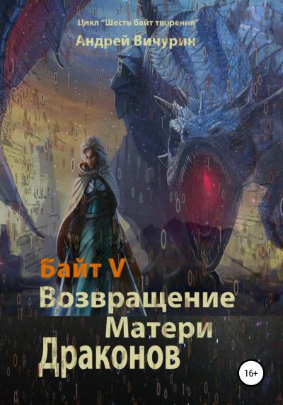 Книга Байт V. Возвращение Матери Драконов (Андрей Вичурин)