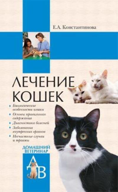 Книга Лечение кошек (Екатерина Константинова)