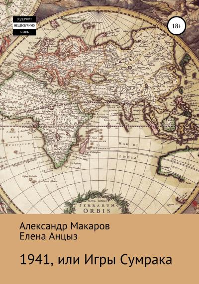 Книга 1941, или Игры Сумрака (Александр Эдурадович Макаров, Елена Сергеевна Анцыз)