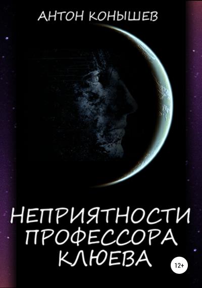 Книга Неприятности профессора Клюева (Антон Конышев)