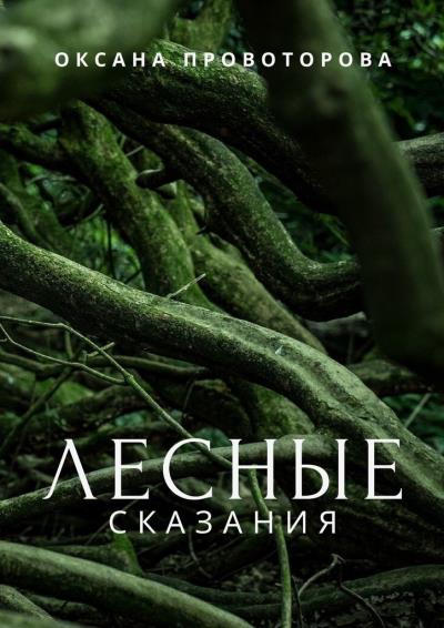 Книга Лесные сказания (Оксана Провоторова)