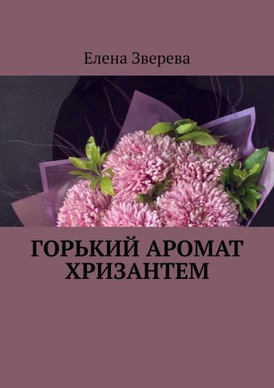 Книга Горький аромат хризантем (Елена Зверева)