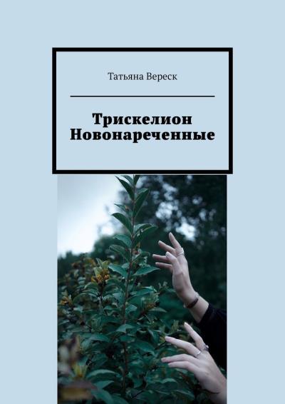 Книга Трискелион. Новонареченные (Татьяна Вереск)