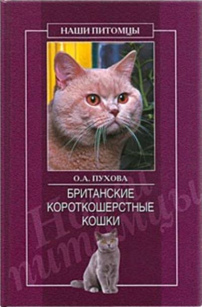 Книга Британские короткошерстные кошки (Олеся Пухова)