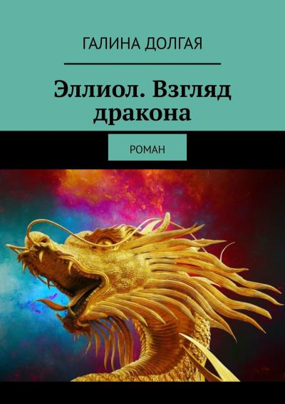 Книга Эллиол. Взгляд дракона. Роман (Галина Альбертовна Долгая)