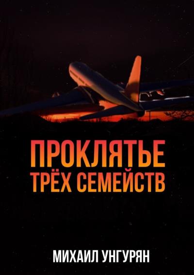 Книга Проклятье трёх семейств (Михаил Игоревич Унгурян)