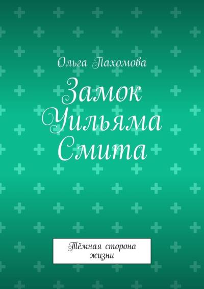 Книга Замок Уильяма Смита. Тёмная сторона жизни (Ольга Пахомова)