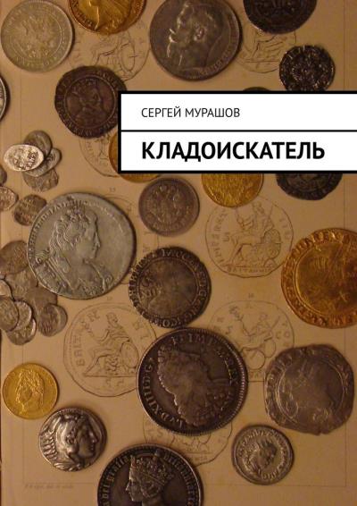 Книга Кладоискатель (Сергей Мурашов)