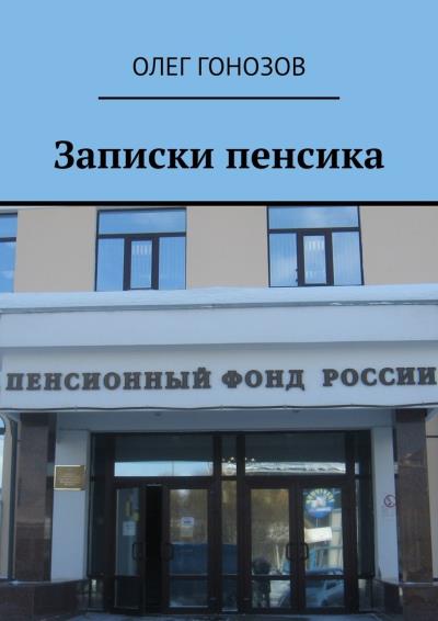 Книга Записки пенсика (Олег Гонозов)