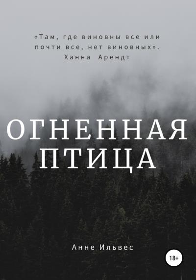 Книга Огненная птица (Анне Ильвес)