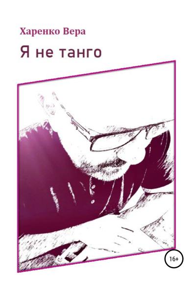 Книга Я не танго (Вера Харенко)