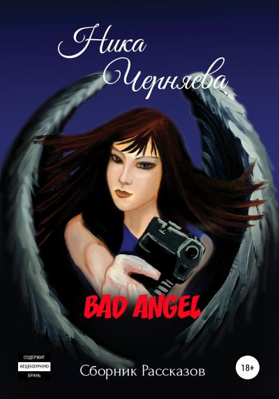 Книга Bad angel. Сборник рассказов (Ника Черняева)