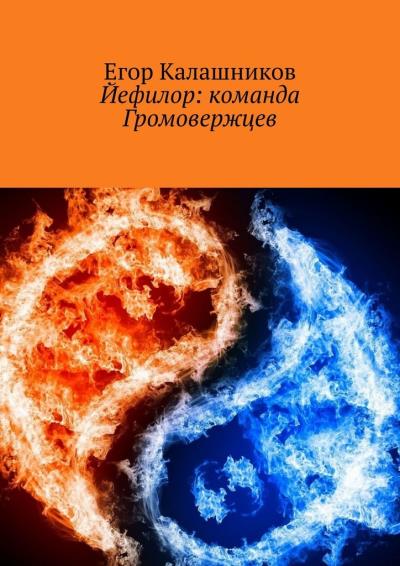 Книга Йефилор: команда Громовержцев (Егор Калашников)