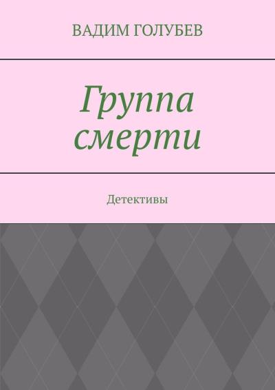 Книга Группа смерти. Детективы (Вадим Голубев)