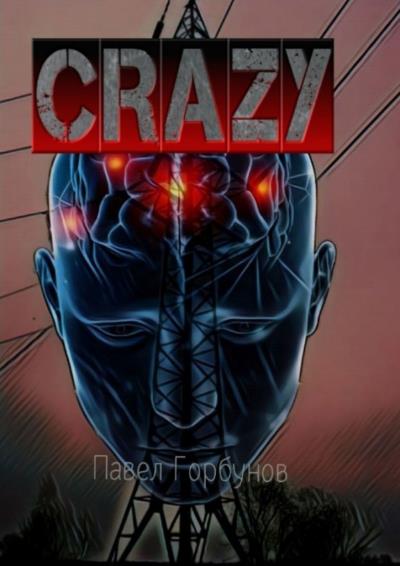 Книга Crazy. Борьба за будущее (Павел Евеньевич Горбунов)