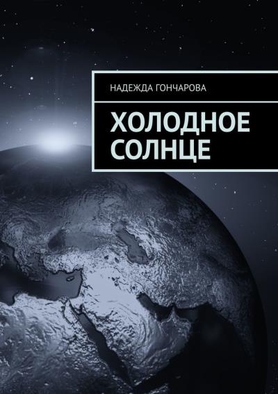 Книга Холодное солнце (Надежда Гончарова)