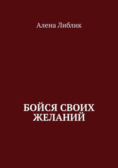 Книга Бойся своих желаний (Алена Либлик)