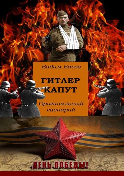 Книга Гитлер капут (Вадим Басов)