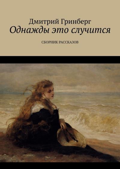 Книга Однажды это случится. Сборник рассказов (Дмитрий Гринберг)