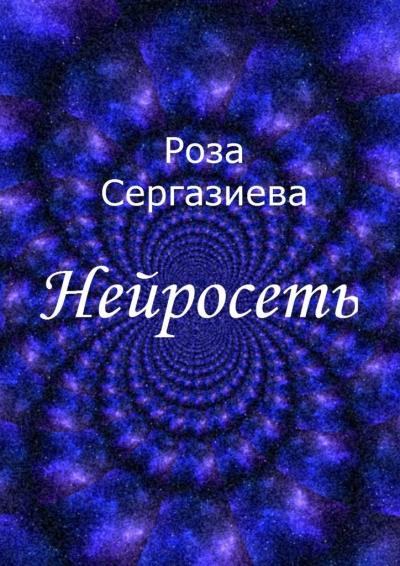 Книга Нейросеть (Роза Сергазиева)