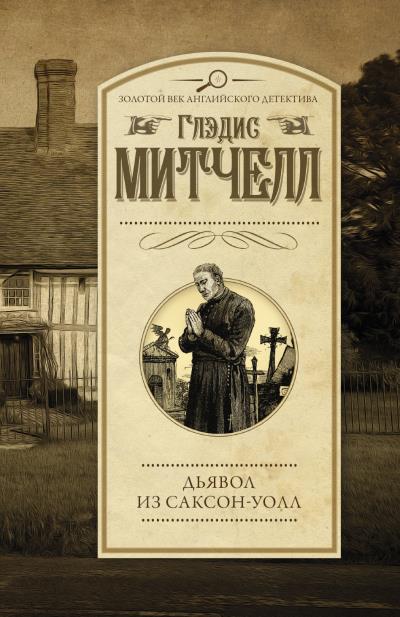 Книга Дьявол из Саксон-Уолл (Глэдис Митчелл)