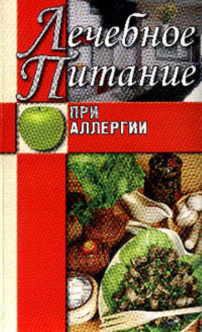 Книга Лечебное питание при аллергии (Юлия Сергеенко)