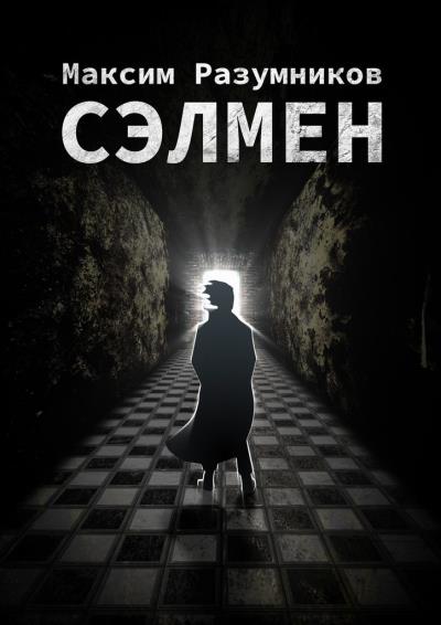 Книга Сэлмен (Максим Разумников)