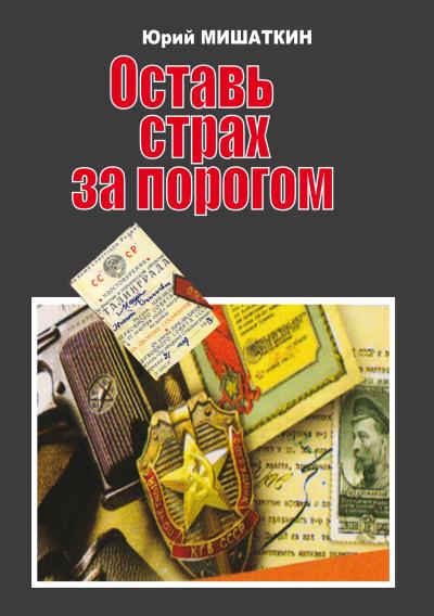 Книга Оставь страх за порогом (Юрий Мишаткин)