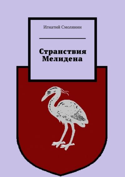 Книга Странствия Мелидена (Игнатий Смолянин)