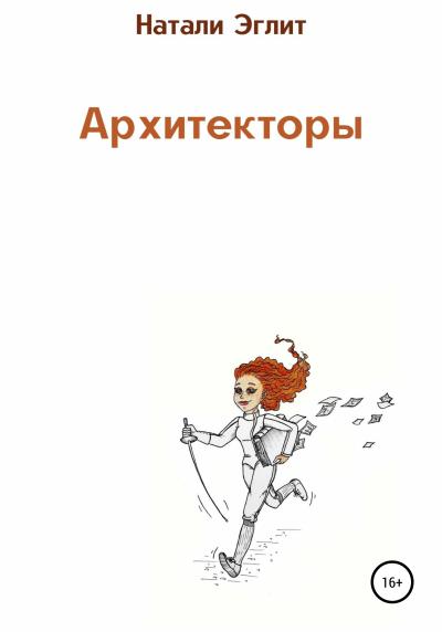 Книга Архитекторы (Натали Эглит)