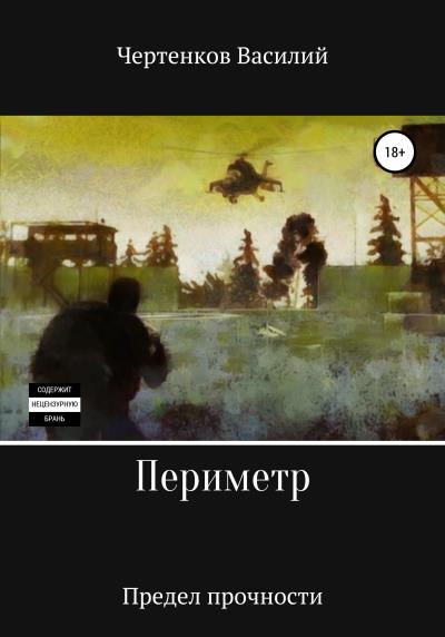 Книга Периметр. Предел прочности (Василий Чертенков)