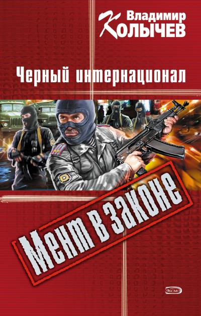 Книга Черный интернационал (Владимир Колычев)