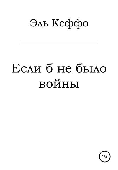 Книга Если б не было войны (Эль Кеффо)