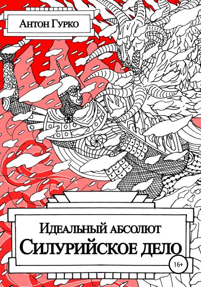 Книга Идеальный абсолют. Силурийское дело (Антон Гурко)