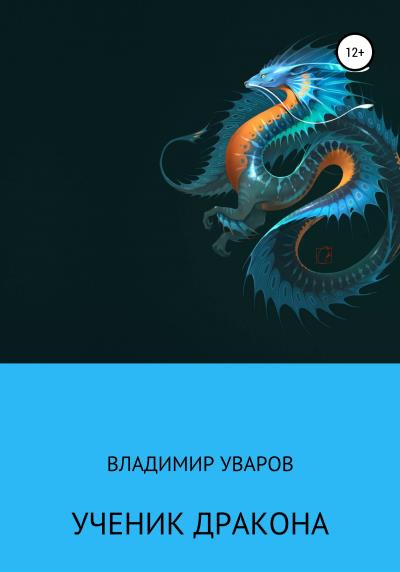 Книга Ученик Дракона (Владимир Валентинович Уваров)