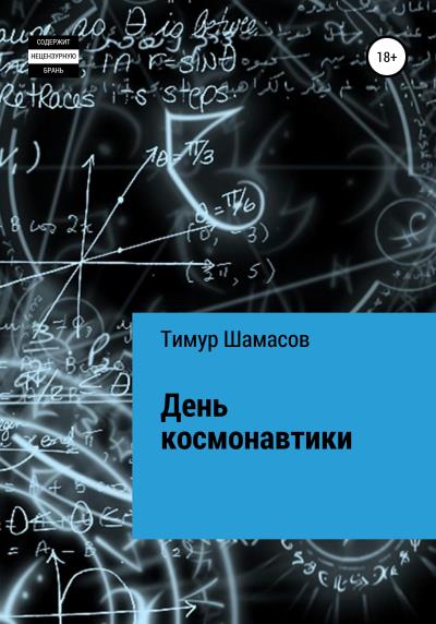 Книга День космонавтики (Тимур Шамасов)