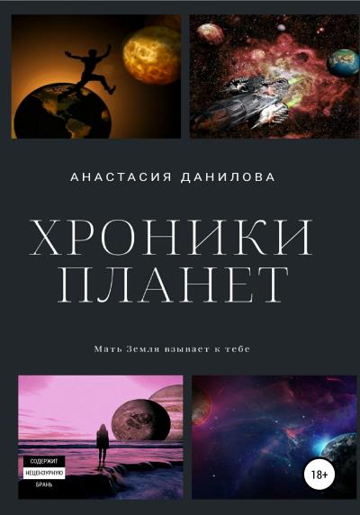 Книга Хроники планет (Анастасия Данилова)