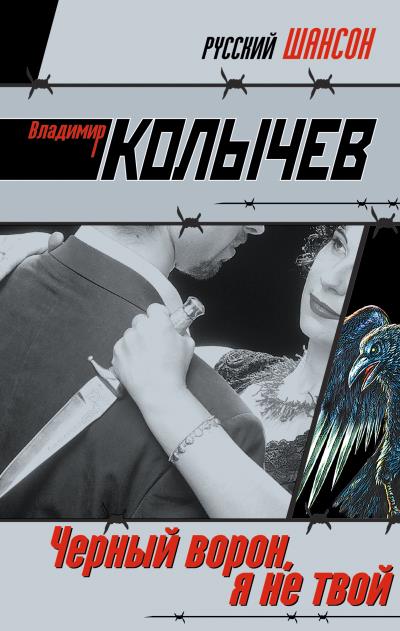 Книга Черный ворон, я не твой (Владимир Колычев)