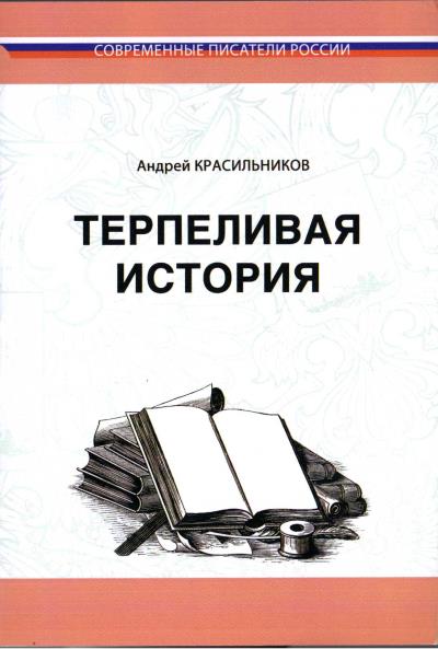 Книга Терпеливая история (Андрей Красильников)