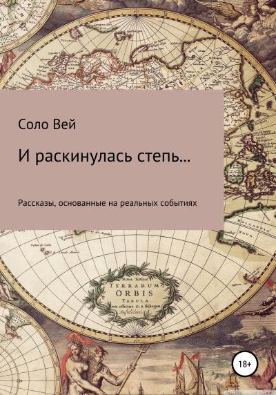 Книга И раскинулась степь… (Соло Вей)