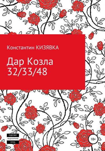 Книга Дар Козла (Константин Иванович Кизявка)