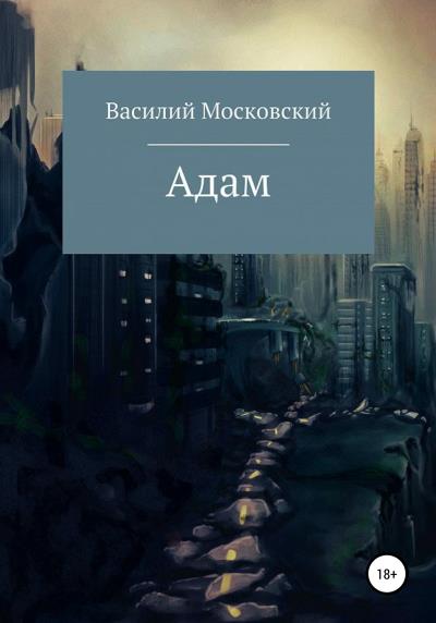 Книга Адам (Василий Московский)